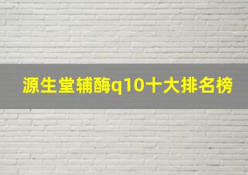 源生堂辅酶q10十大排名榜