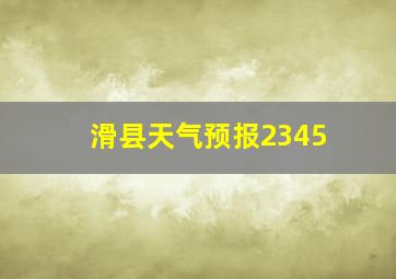 滑县天气预报2345