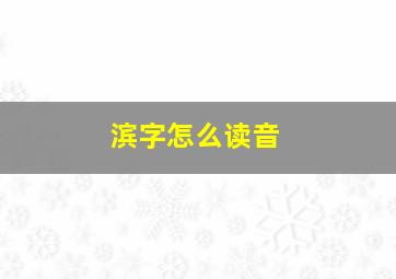 滨字怎么读音