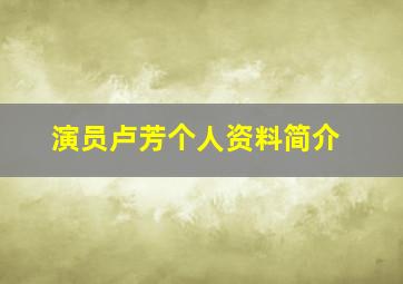 演员卢芳个人资料简介