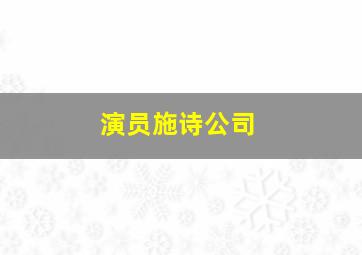 演员施诗公司