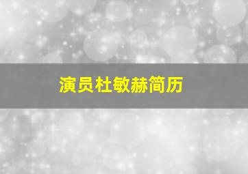 演员杜敏赫简历