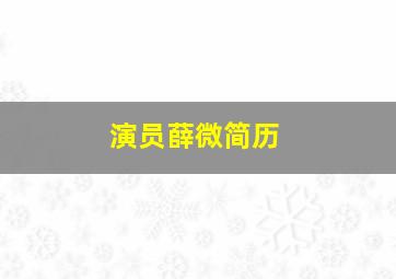 演员薛微简历