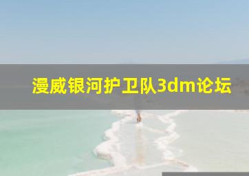 漫威银河护卫队3dm论坛