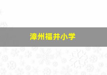 漳州福井小学