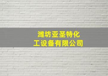 潍坊亚圣特化工设备有限公司