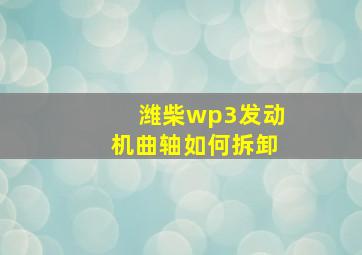 潍柴wp3发动机曲轴如何拆卸