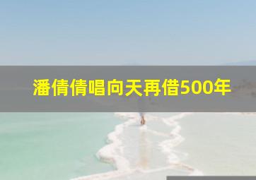 潘倩倩唱向天再借500年