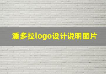 潘多拉logo设计说明图片