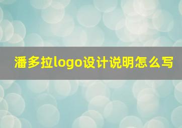 潘多拉logo设计说明怎么写