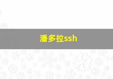 潘多拉ssh