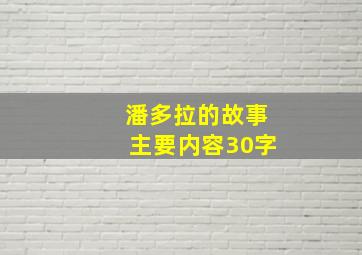 潘多拉的故事主要内容30字