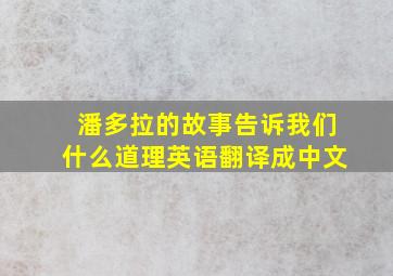 潘多拉的故事告诉我们什么道理英语翻译成中文