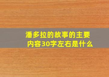 潘多拉的故事的主要内容30字左右是什么