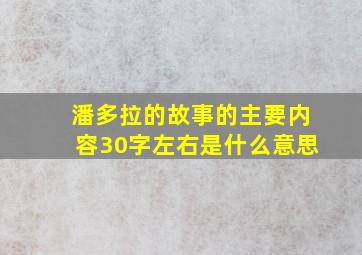 潘多拉的故事的主要内容30字左右是什么意思