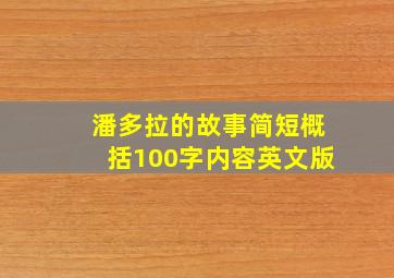 潘多拉的故事简短概括100字内容英文版