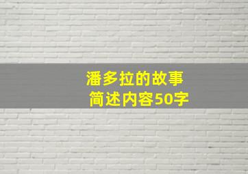 潘多拉的故事简述内容50字