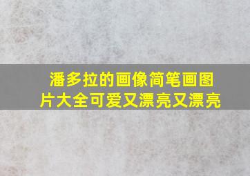 潘多拉的画像简笔画图片大全可爱又漂亮又漂亮