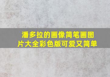 潘多拉的画像简笔画图片大全彩色版可爱又简单