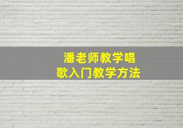 潘老师教学唱歌入门教学方法