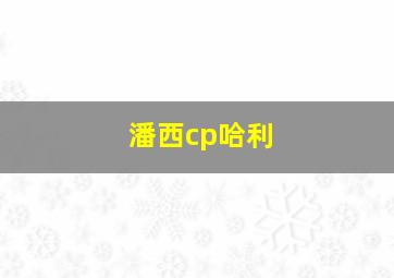 潘西cp哈利