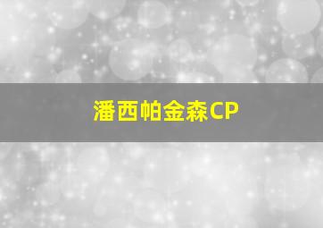 潘西帕金森CP