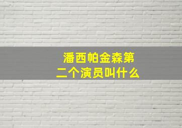 潘西帕金森第二个演员叫什么