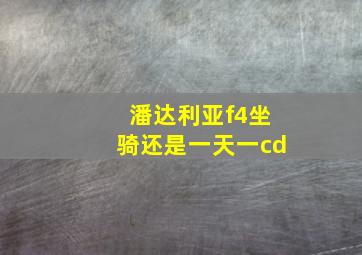 潘达利亚f4坐骑还是一天一cd