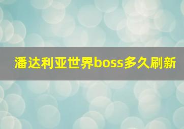 潘达利亚世界boss多久刷新