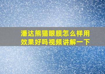 潘达熊猫眼膜怎么样用效果好吗视频讲解一下