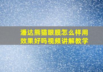 潘达熊猫眼膜怎么样用效果好吗视频讲解教学