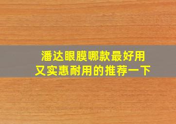 潘达眼膜哪款最好用又实惠耐用的推荐一下