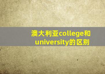 澳大利亚college和university的区别