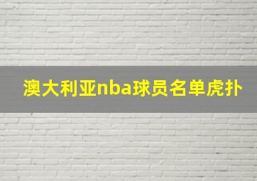 澳大利亚nba球员名单虎扑