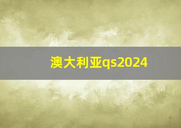 澳大利亚qs2024