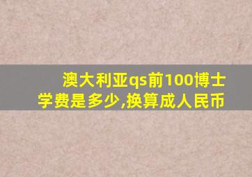 澳大利亚qs前100博士学费是多少,换算成人民币