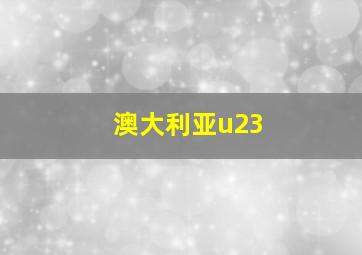 澳大利亚u23