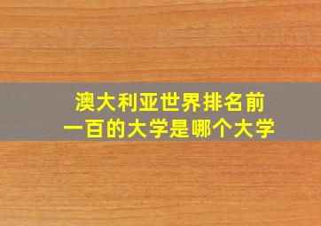 澳大利亚世界排名前一百的大学是哪个大学