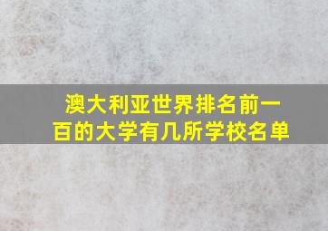 澳大利亚世界排名前一百的大学有几所学校名单