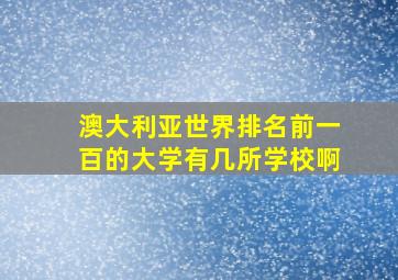 澳大利亚世界排名前一百的大学有几所学校啊