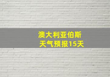 澳大利亚伯斯天气预报15天