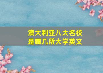 澳大利亚八大名校是哪几所大学英文