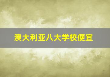 澳大利亚八大学校便宜