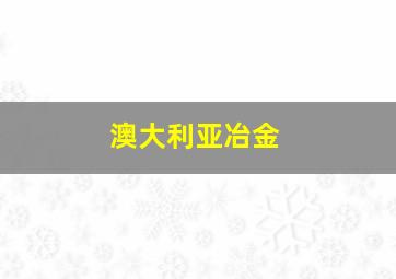 澳大利亚冶金