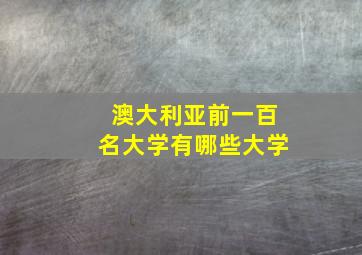 澳大利亚前一百名大学有哪些大学