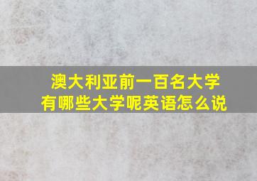 澳大利亚前一百名大学有哪些大学呢英语怎么说