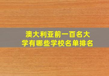 澳大利亚前一百名大学有哪些学校名单排名