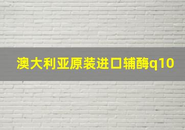 澳大利亚原装进口辅酶q10