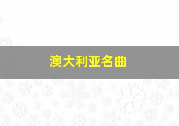 澳大利亚名曲