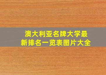 澳大利亚名牌大学最新排名一览表图片大全